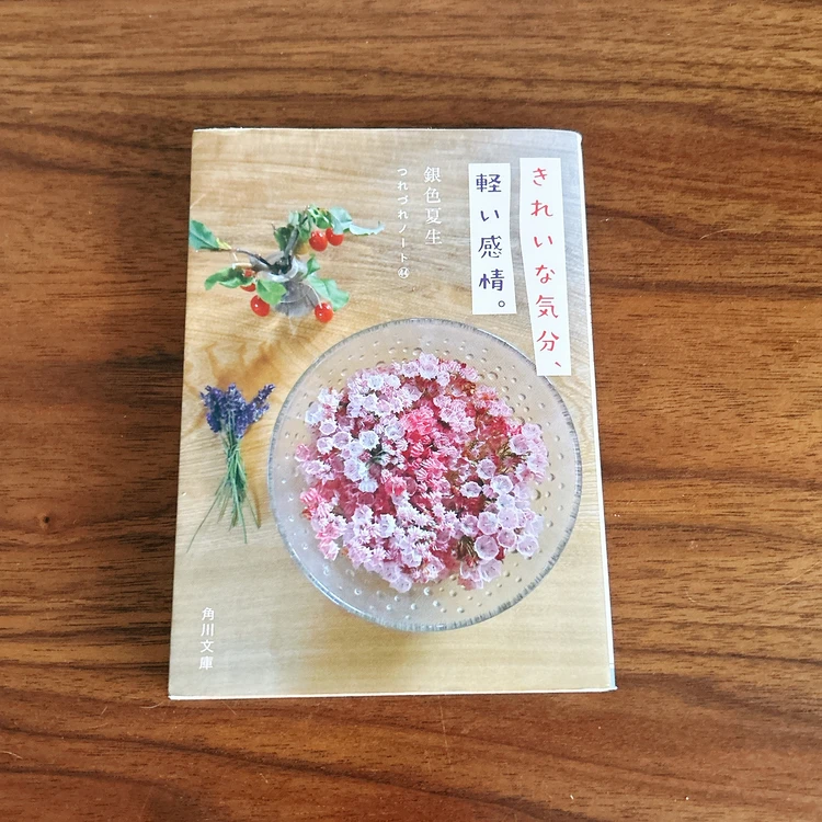 つれづれノート44　綺麗な気分、軽い感情。