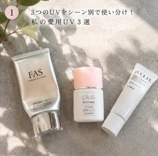 デパコスの先にたどり着いた！絶対に焼かない30代の私がリアルに使い分ける「ガチ愛用UV」3選_3_1