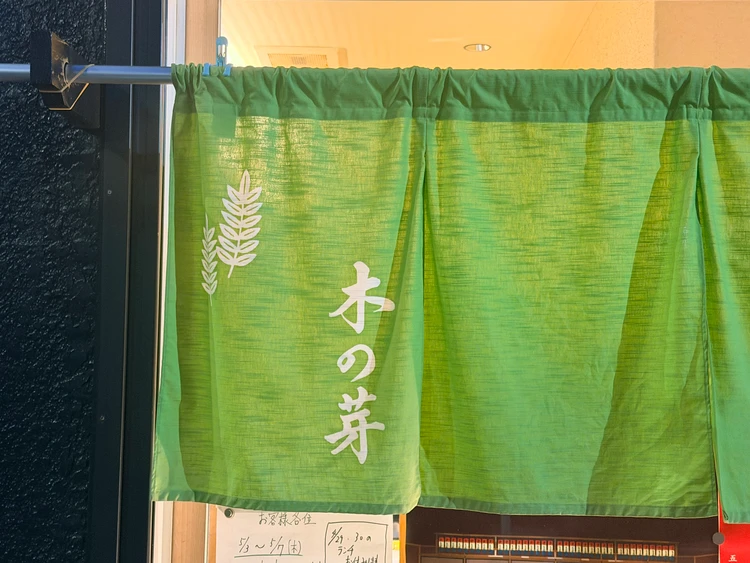 新富町の日本料理店「木の芽」の暖簾。