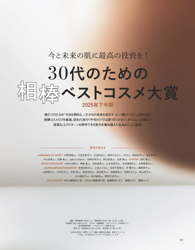 BAILA１月号　30代のための相棒ベストコスメ大賞