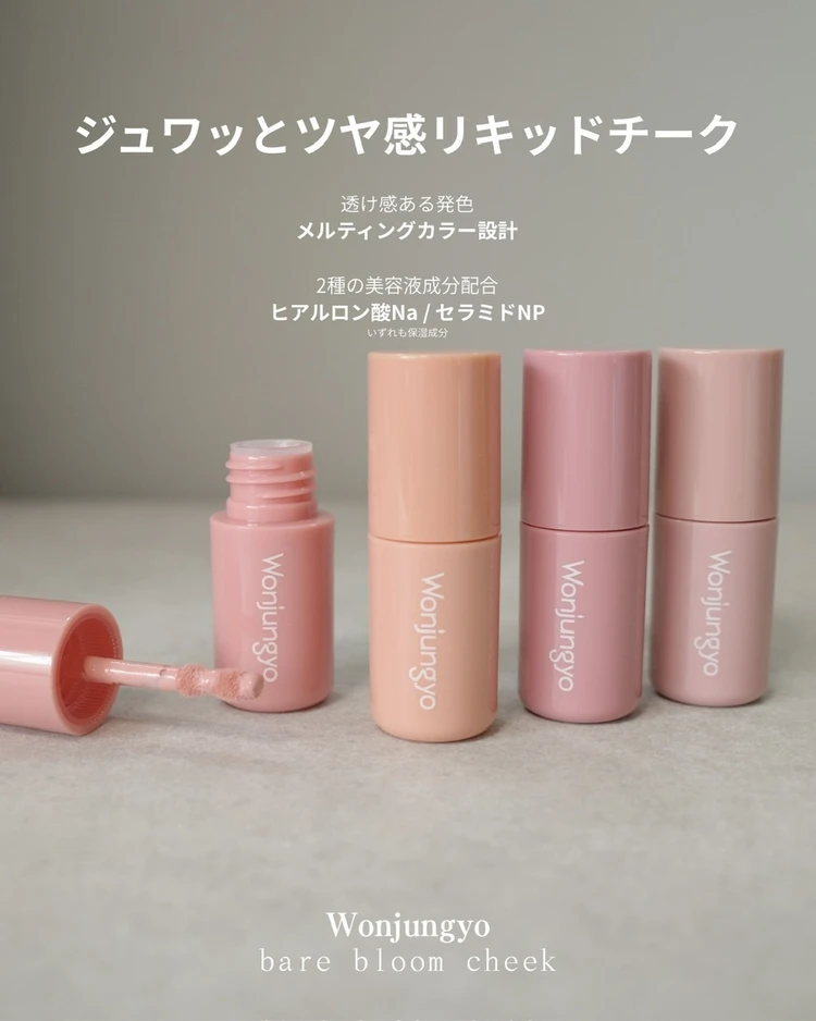 【リキッドチークは難しい?】を解決!Wonjungyoの花咲くチークで多幸感メイク_2