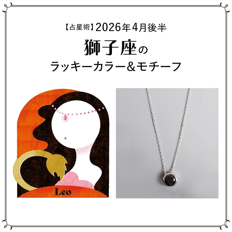 【占星術】今月の獅子座のラッキーカラー＆モチーフ4月後半＜2026.4/15～4/30＞