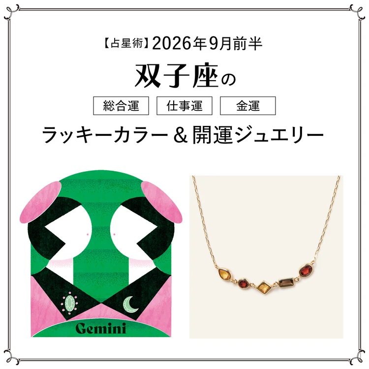 【占星術】今月の双子座の総合運・仕事運・恋愛運・ラッキーカラー&開運ジュエリー9月前半<2026.9/1~9/14>