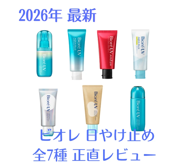 2026年最新「ビオレ」日やけ止め徹底比較！ どれがいい?  ライターが実際に使ったリアルレビュー