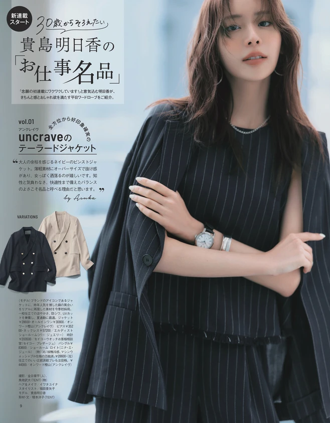 BAILA７月号　【新連載】貴島明日香の「お仕事名品」