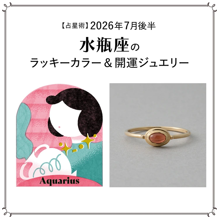 【占星術】今月の水瓶座のラッキーカラー&開運ジュエリー7月前半<2026.7/1~7/14>