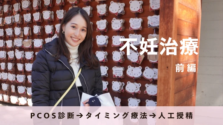 【私の3年間の不妊治療|前編】PCOS診断から始まった、タイミング療法と人工授精の日々