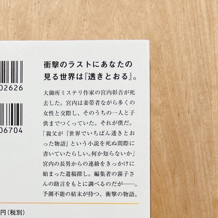 【読書ログ】杉井光著「世界でいちばん透きとおった物語」を読んでみた_3