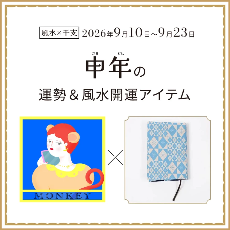 申年(さる年)の運勢&開運アイテム 2026年9月10日〜9月23日