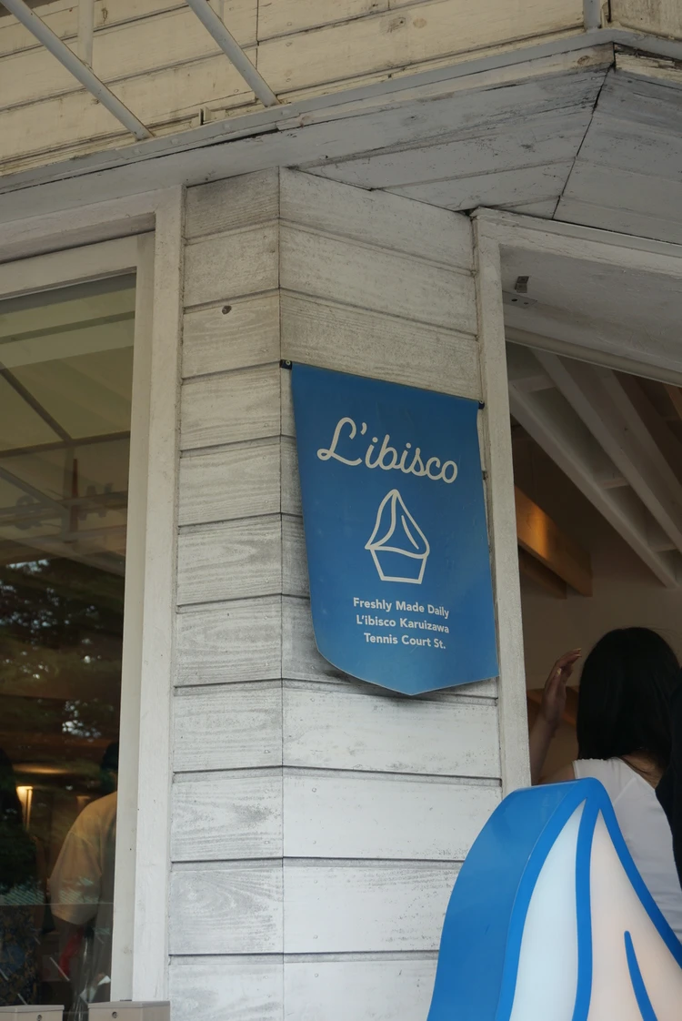 リビスコ　L'ibisco 軽井沢　ジェラート　都内　日帰り旅行　家族旅行　デート
