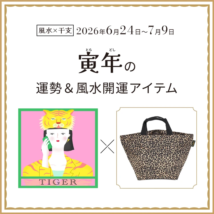 【風水×干支】寅年（とら年）の運勢＆開運アイテムは？〈2026年6月24日～7月9日〉