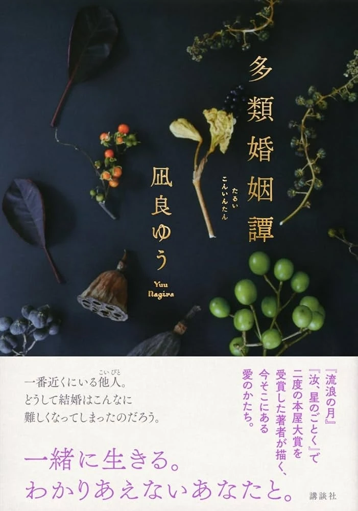 【凪良ゆう】『多類婚姻譚』が話題!読み返したい名著『流浪の月』レポ#読書部_1