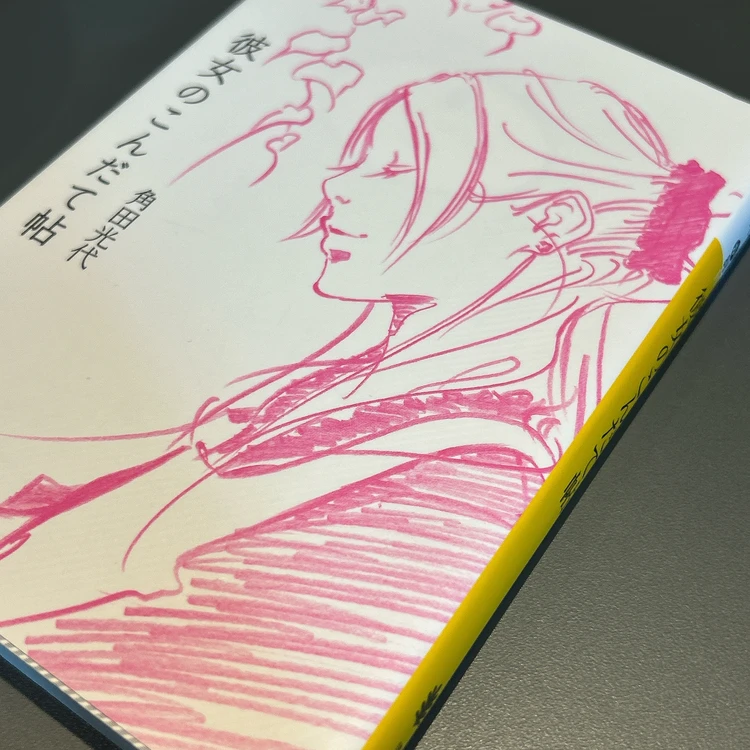 角田光代著『彼女のこんだて帖』