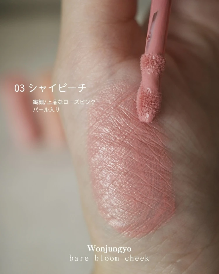 【リキッドチークは難しい?】を解決!Wonjungyoの花咲くチークで多幸感メイク_6