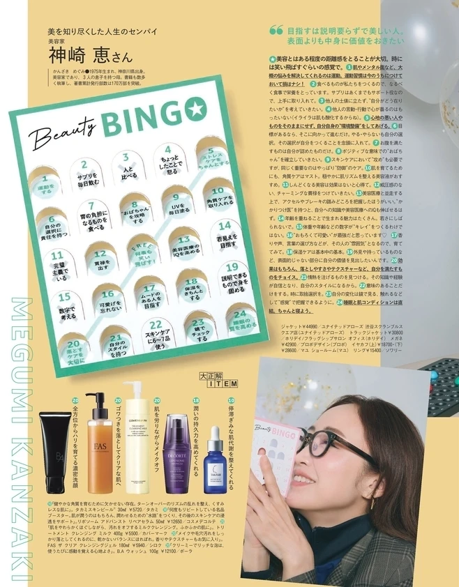 BAILA６月号　美容賢者の「大正解」と「もうしない」de 美容BINGO ２
