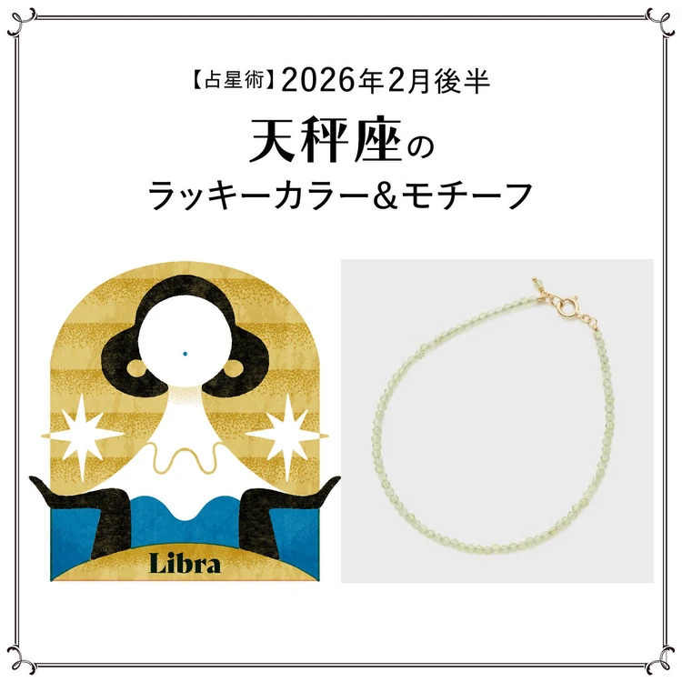 【占星術】今月の天秤座のラッキーカラー＆モチーフ 2月後半〈2026.2/15～2/28〉