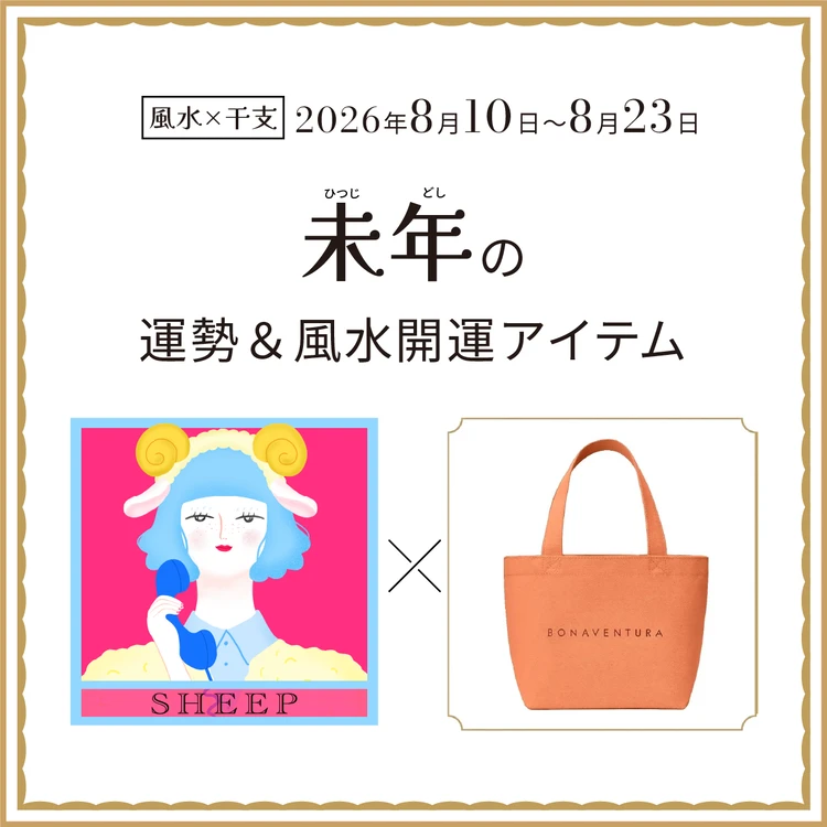 未年(ひつじ年)の運勢&開運アイテム〈2026年8月10日〜8月23日〉