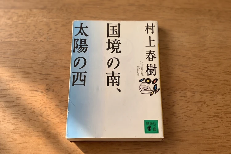 耽溺の村上春樹ワールド!文化世俗にも浸れる「国境の南、太陽の西」 #読書部_2