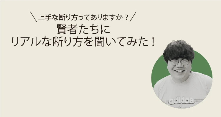 相手も自分も心地よい「スマートな断り方」とは？ 佐伯ポインティさんに聞く4つの返答例