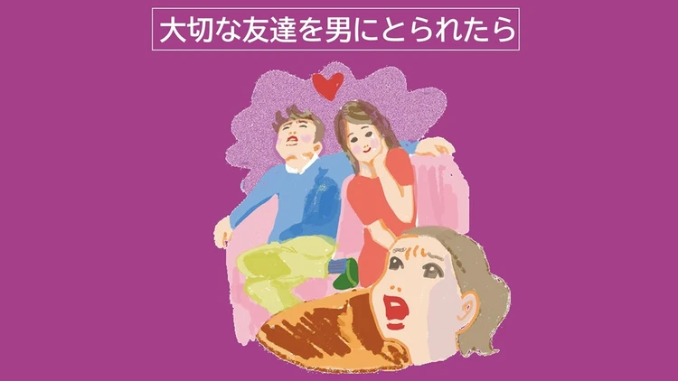 【友達の彼氏・夫にモヤッとしたら】やってほしいリスト!大切な友達を男にとられて悲しんだ経験のある編集者の結論とは