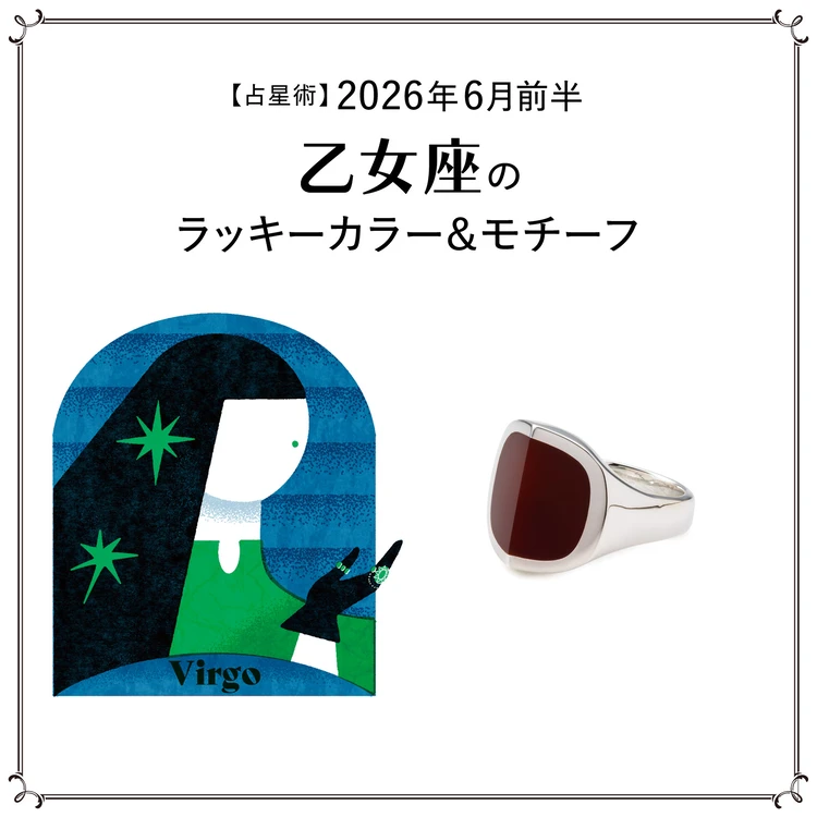 【占星術】今月の乙女座のラッキーカラー＆モチーフ6月前半〈2026.6/1～6/14〉