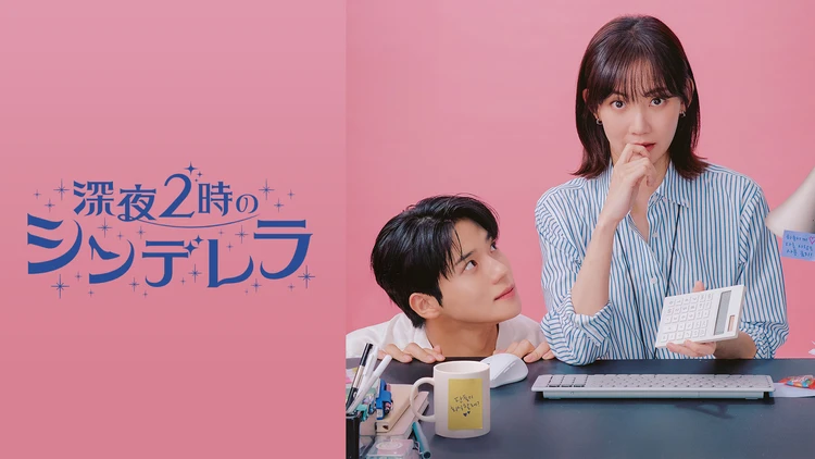 深夜2時のシンデレラ シン・ヒョンビン ムン・サンミン