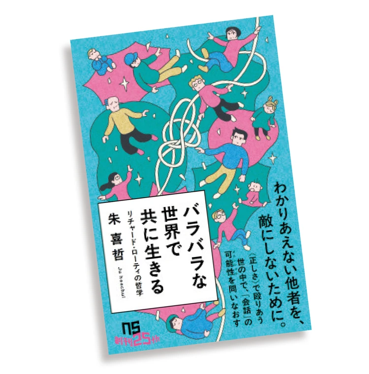 『バラバラな世界で 共に生きる リチャード・ローティの哲学』