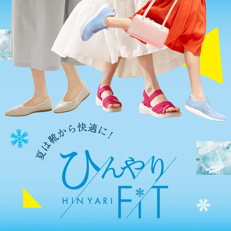 夏の新定番！ABCマートの「ひんやりFiTシリーズ」