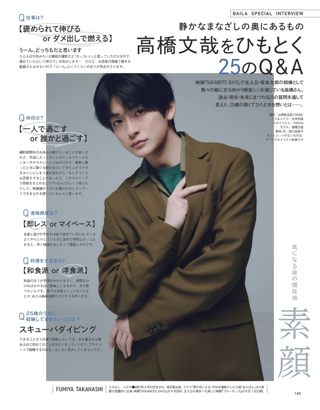 BAILA６月号　高橋文哉をひもとく25のQ&A