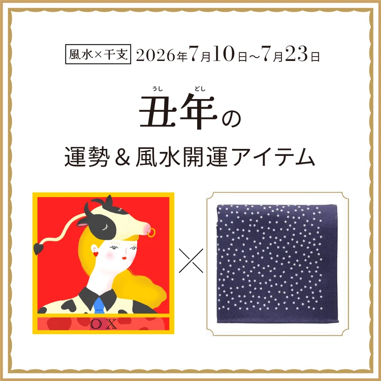 丑年（うし年）の運勢＆開運アイテム〈2026年7月10日〜7月23日〉
