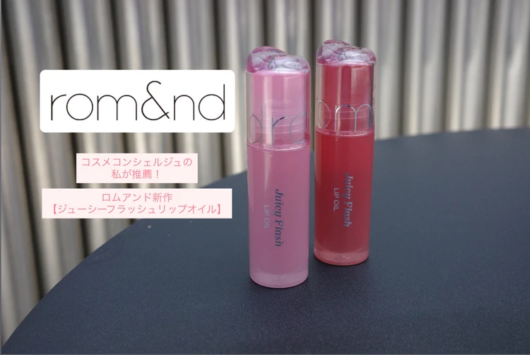 rom&ndの新作 『ジューシーフラッシュリップオイル』