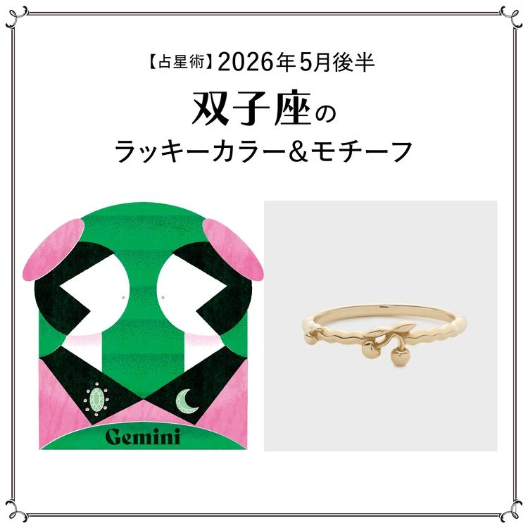 【占星術】今月の双子座のラッキーカラー＆モチーフ5月後半＜2026.5/15～5/31＞