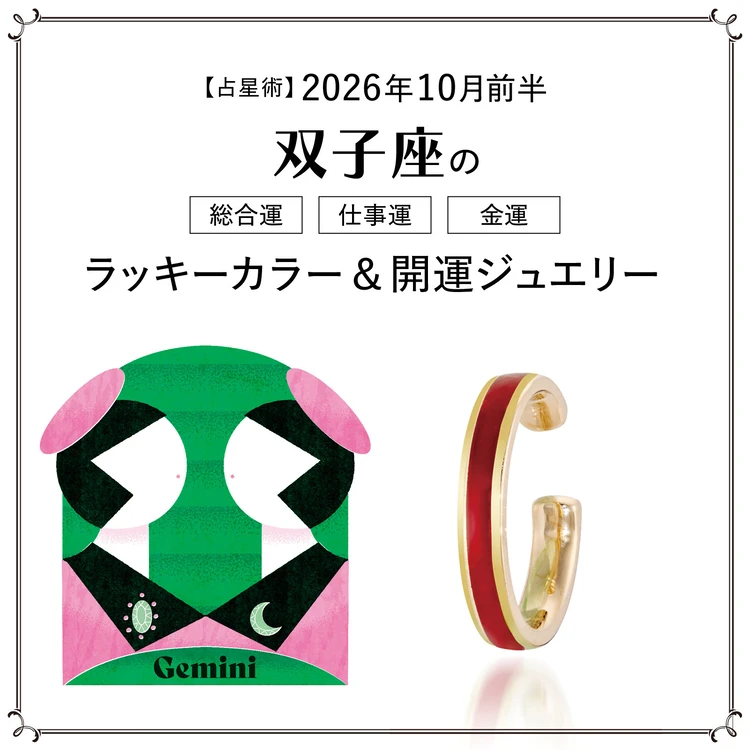 【10月前半の運勢】双子座の総合運・仕事運・金運・ラッキーカラー&開運ジュエリー〈2026.10/1~10/14〉