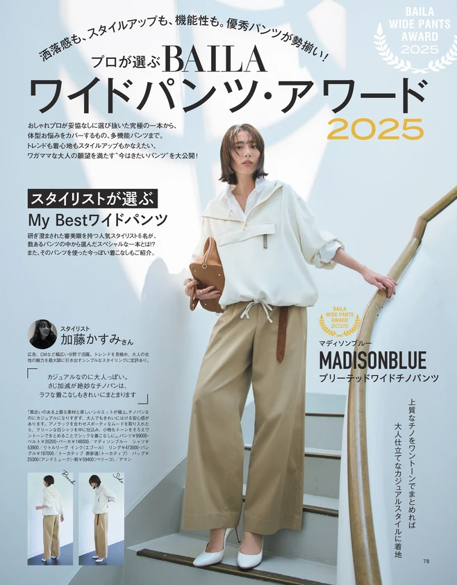 BAILA10月号　プロが選ぶ BAILAワイドパンツ・アワード2025　マディソンブルー