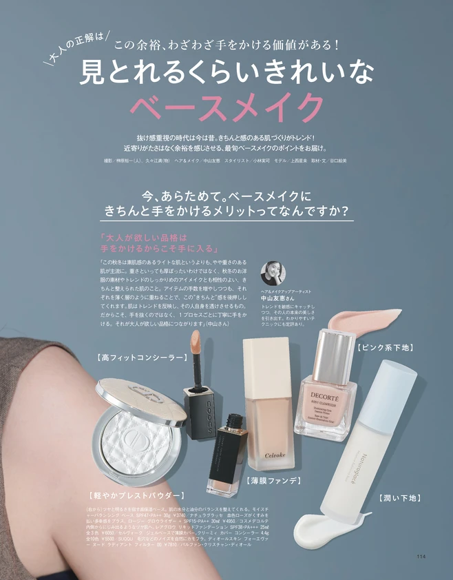 BAILA11月号　大人の正解は見とれるくらいきれいなベースメイク1