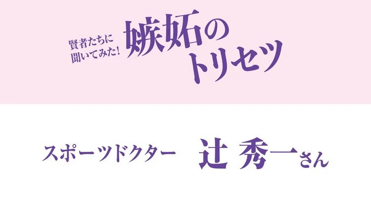 スポーツドクター 辻 秀一さんが教える「嫉妬とうまくつきあう方法」