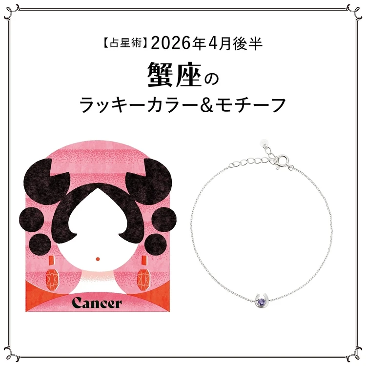 【占星術】今月の蟹座のラッキーカラー＆モチーフ4月後半＜2026.4/15～4/30＞