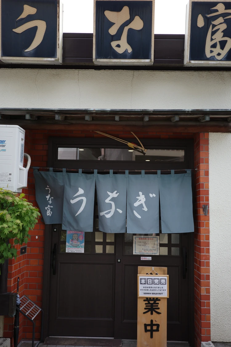 下諏訪にある鰻「うな富」入り口の写真