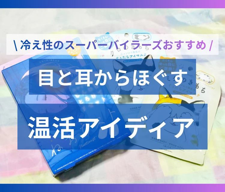 目と耳からほぐす「私の温活アイディア」