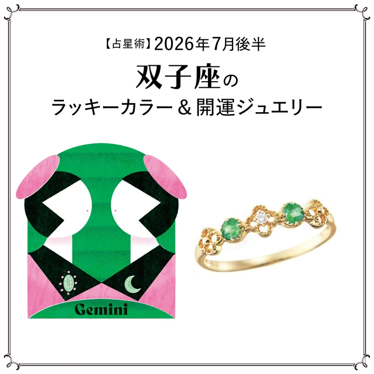 【占星術】今月の双子座のラッキーカラー&開運ジュエリー7月後半〈2026.7/15~7/31〉