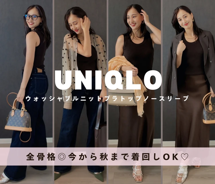 【UNIQLO】全骨格OK♡今から秋まで着回せる「ウォッシャブルニットブラトップノースリーブ」が優秀すぎた