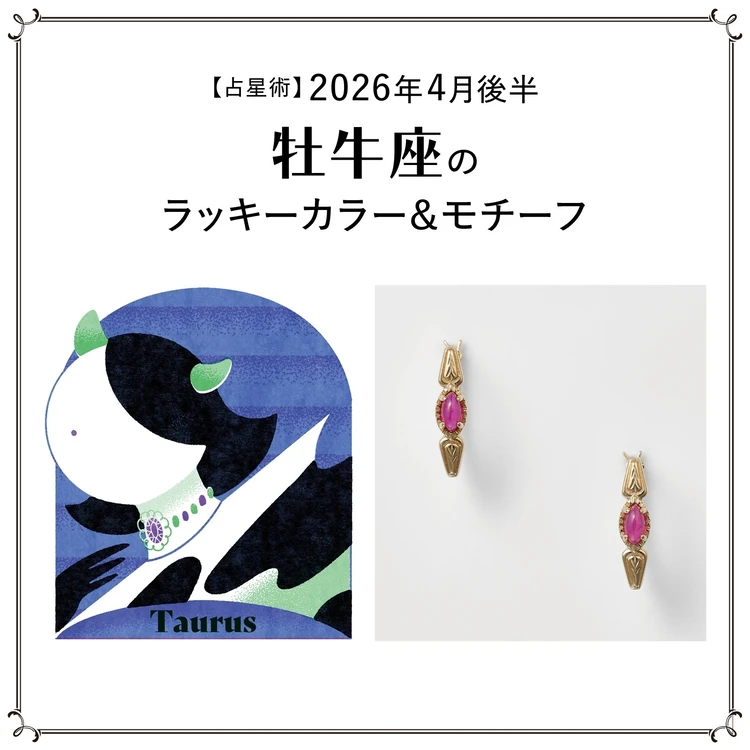 【占星術】今月の牡牛座のラッキーカラー&モチーフ4月後半〈2026.4/15~4/30〉