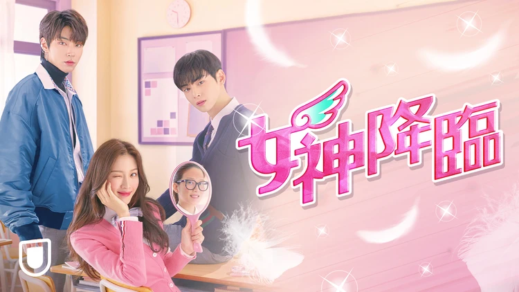 韓国ドラマ 女神降臨