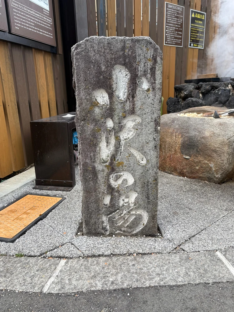 【熱海】温泉たまごが自分で作れる!?小沢の湯が楽しい_2