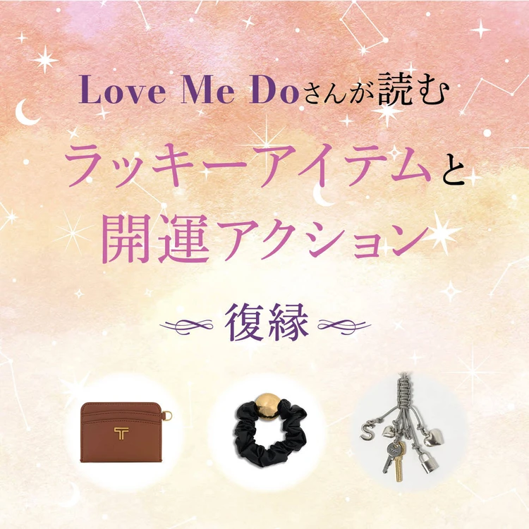 【12星座別・復縁】“選ぶもの”と“習慣”で毎日が変わる！ Love Me Doさんが読む、復縁を叶えるアイテム＆今日からできる小さなアクションを公開！