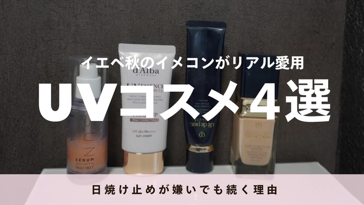 【UVコスメ】イエベ秋のイメコンの愛用品4選|日焼け止め嫌いでも続く理由