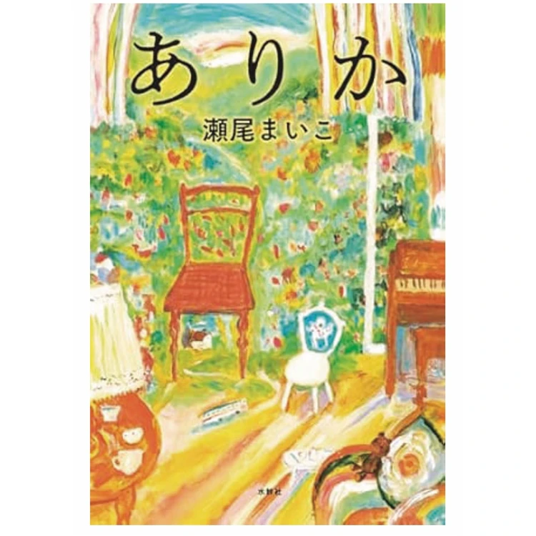 瀬尾まいこ『ありか』