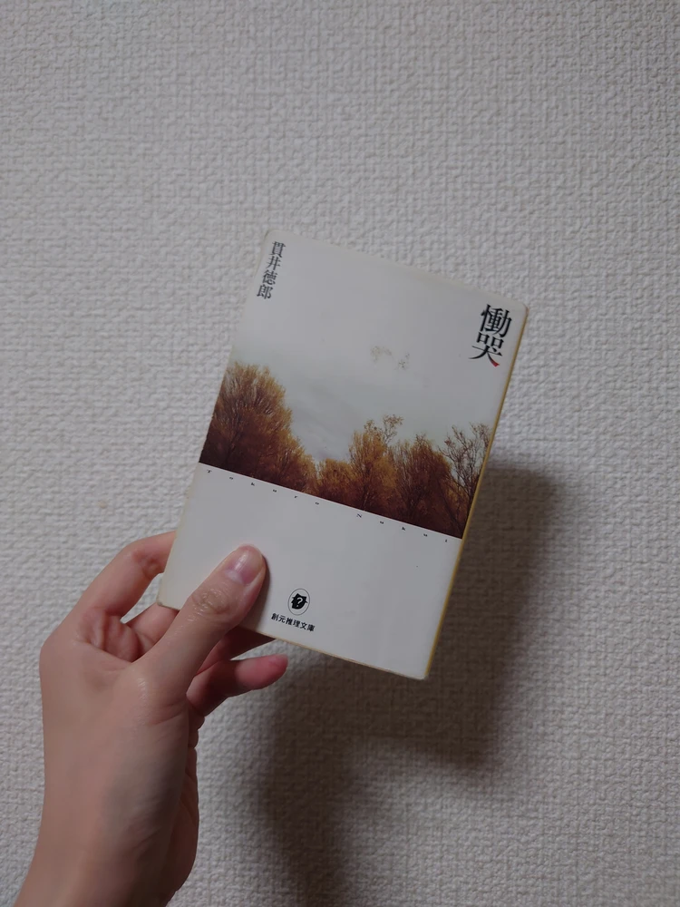 最後は「あっ」と驚かされる。貫井徳郎/慟哭_1