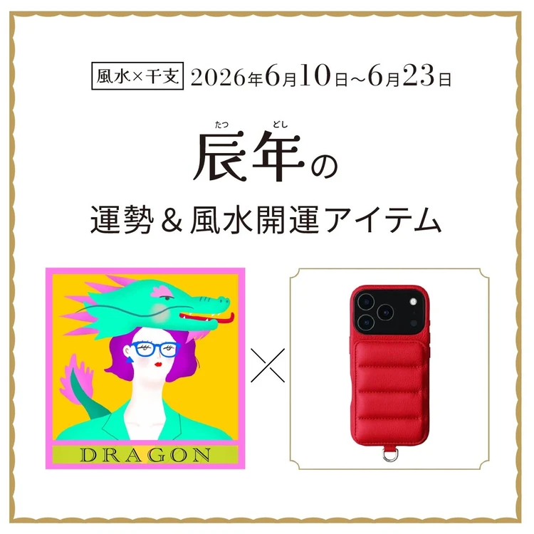 辰年（たつ年）の運勢＆開運アイテム〈2026年6月10日～6月23日〉