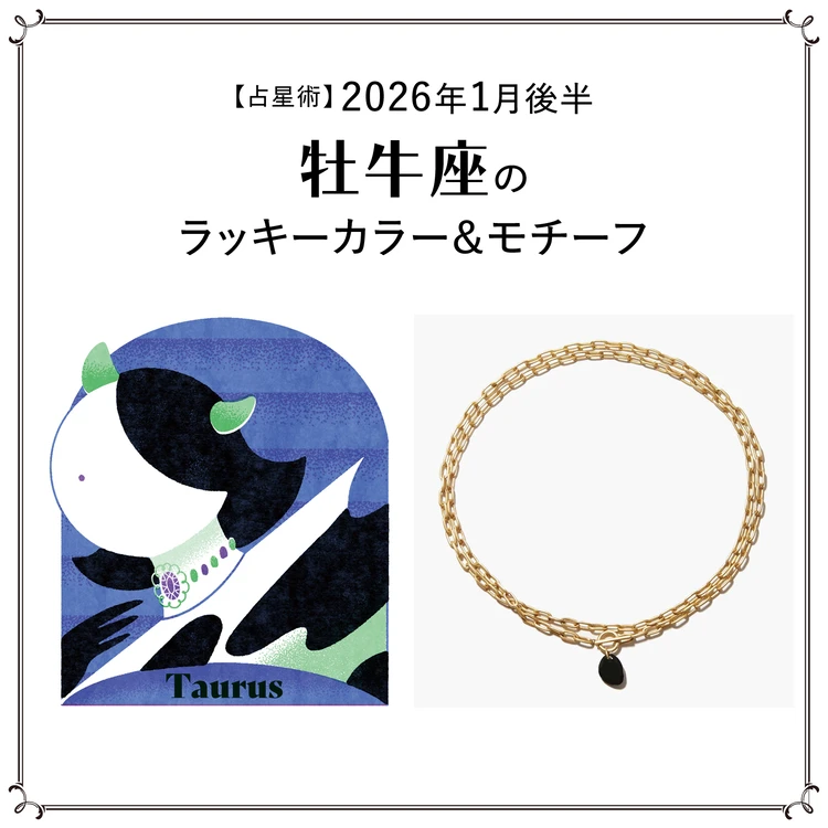 【占星術】今月の牡牛座のラッキーカラー＆モチーフ1月後半〈2026.1/15～1/31〉